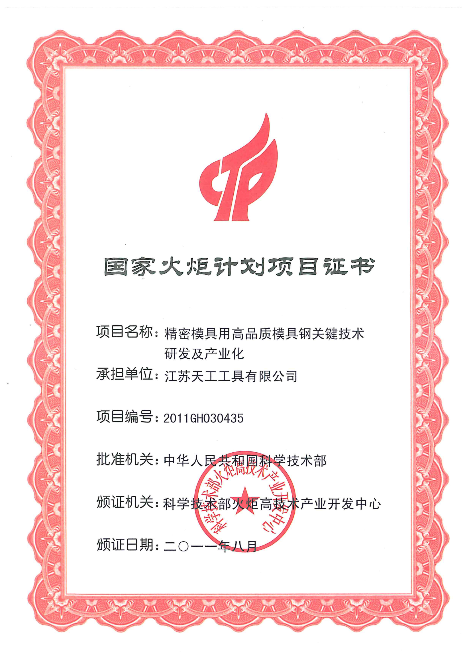 2011年壹号工具国家火炬计划项目证书
