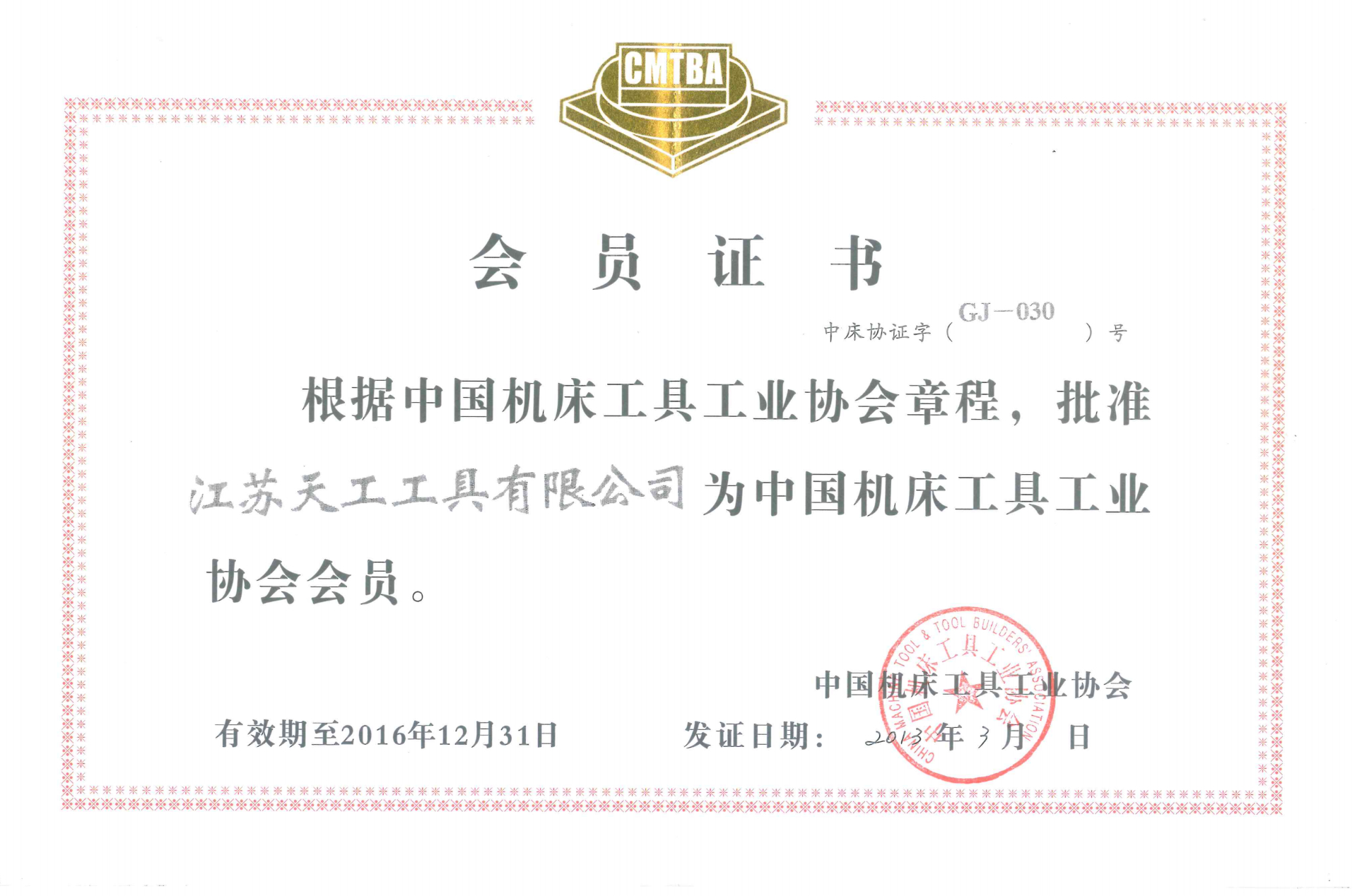 2013年壹号工具中国机床工具工业协会会员